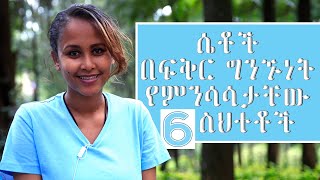 ሴቶች በፍቅር ግንኙነት የምንሳሳታቸው 6 ስህተቶች