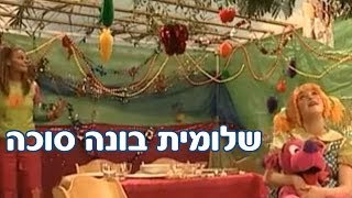 רינת גבאי ומימי, חגי ישראל  - סוכות - שלומית בונה סוכה