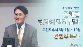 김포 꿈꾸는교회 주일예배 말씀 - 은혜를 헛되이 받지 말라 [2022.12.04]