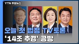 대선 후보, 첫 법정 토론 격돌...安 '단일화 철회' 후폭풍 / YTN