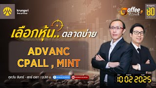 [Live] Coffee Break ประจำวันที่ 10 กุมภาพันธ์ 2568 : ADVANC , CPALL , MINT