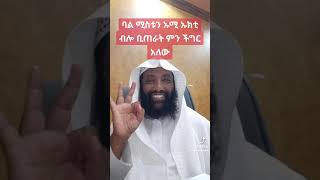 ፈትዉ ባል ሚሥቱን ኡሚ ኡህቲ ቢላት ምን ችግር አለዉ?