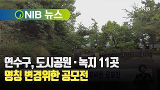 [NIB 뉴스] 연수구, 도시공원·녹지 11곳 명칭 변경위한 공모전