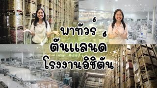 พาทัวร์ ตันแลนด์ โรงงานอิชิตัน 2024 | Sandy Boon