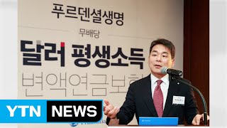 [기업] 푸르덴셜생명, '달러 평생 소득 연금보험' 출시 / YTN