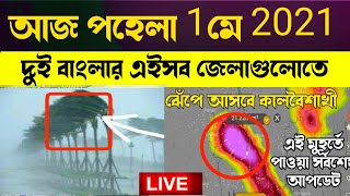 আজ পহেলা 1 May 2021 আবহাওয়ার খবর। দুই বাংলার এসব জেলায় ঝেঁপে আসবে বৃষ্টি, weather update today