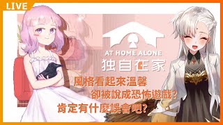 ◆ AYA五夜驚魂-At Home Alone Final ◆ 雖說是午夜驚魂 但這看起來也太溫馨了吧??AYA被騙了嗎?【赤羽亞矢】