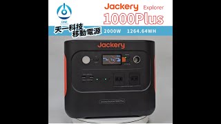 天一科技移動電源 實機拍攝Jackery1000plus外觀 充電 #jackery #移動電源 #1000plus #電小二 #天一科技