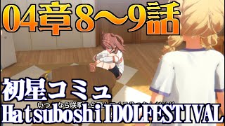 【学園アイマス】4章8～9話 Hatsuboshi IDOL FESTIVAL【初星コミュ】