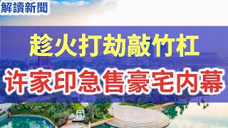 恒大海南海花岛拆除风波!各界人士纷纷进场!专家称:10日全部拆除,难!官方趁火打劫敲竹杠!海花岛房价大幅波动,韭菜降价脱手无人接盘!许家印急售广州上亿豪宅真相,牵扯出多位央企和国企高管!