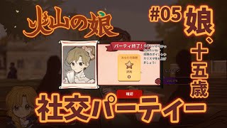 【火山の娘】#05 反抗期が終わったぞ！【ゲーム実況】※ネタバレ注意