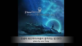 인생의 회전목마(하울의움직이는성ost ) 피아노연주&악보(Merry go round of life -Howl's moving castle OST)