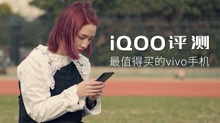 iQOO手机评测：最值得买的vivo手机！