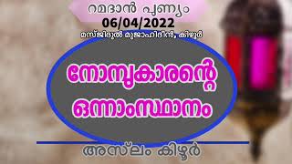 നോമ്പുകാരന്റെ ഒന്നാംസ്ഥാനം. അസ്‌ലം കിഴൂർ Ramadan Speech. 06/05/2022. Aslam Kizhur. Ramzan Messege