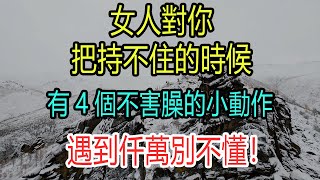 遇到仟萬別不懂！當女人對你持不住的時候，會對你有這四個不害臊的小動作。#女人#聯繫 #依賴 #漂亮 #坏男人#性感