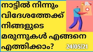 HOW TO SEND MEDICINE FROM INDIA TO Outside|നാട്ടിൽ നിന്ന് വിദേശത്തേക്ക് മരുന്ന് എങ്ങനെ എത്തിക്കാം