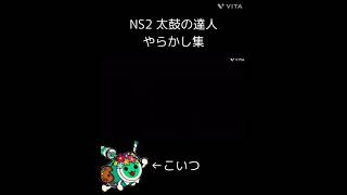 太鼓の達人 NS2 ゆーれのやらかし集