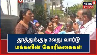 News18 Nagarvalam | Thoothukudi 2வது வார்டு Ramnagar மக்களின் கோரிக்கைகள் என்ன ?