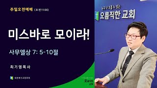 안성 오름직한교회[주일오전예배: 최기영목사]