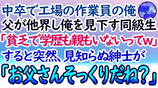 【感動する話】中卒で小さな町工場の作業員の俺。父が他界し葬式で「貧乏で学歴もない親もいないってw」俺を見下すような同級生たち。すると突然、見知らぬ紳士が「君お父さんそっくりだね？」【泣ける話】