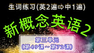 新概念英语2-生词练习 | 第三单元〈第49课～第72课〉 | 英语2遍⇒中文1遍 | 最适合初学者学习的英文教材 | Learn English