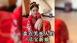 盘点全网笑死人的“活宝新娘”，这样的老婆娶回家，肯定贼好玩！