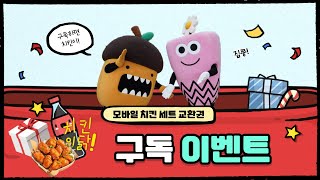 [이벤트 종료🎉] 구독하면 치킨 세트 교환권 증정!🎁  | 9/8 ~ 9/20