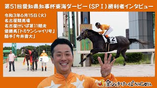 第51回東海DB勝利者ｲﾝﾀﾋﾞｭｰ