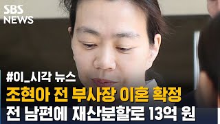 조현아 전 대한항공 부사장 이혼 확정..전 남편에 13억 원 지급 / SBS