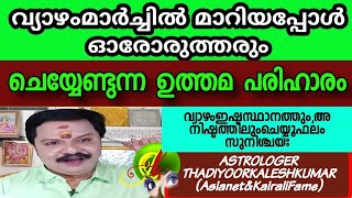 മാർച്ചിൽവ്യാഴംമാറിയപ്പോൾ ഓരോരുത്തരും ചെയ്യേണ്ടഉത്തമപരിഹാരം9446141155Thadiyoorkaleshkumar(Asianet\u0026Kai