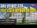 [Why Times 정세분석 3028] 초비상 상태 돌입한 우크라, 키이우 美대사관 돌연 폐쇄후 직원 대피령 (2024.11.21)