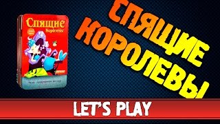 Настольная игра Спящие королевы #Летсплей