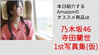 Amazonオススメ商品紹介：乃木坂46 寺田蘭世 1st写真集(仮)