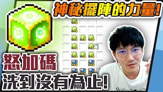 【新楓之谷】「附加方塊」怒加碼!洗到沒有為止! 🔥神秘擺陣的力量!