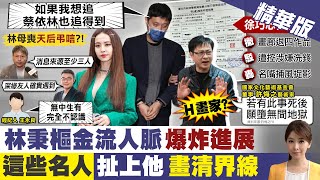 【張雅婷報新聞】誰是靠山?!林秉樞爆誇口:若我想追.蔡依林都追得到?!｜爆蔡依林出席林母告別式 謝寒冰吐露動機 精華版  @中天電視CtiTv