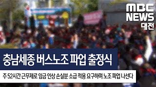 [대전MBC뉴스]충남세종 버스노조 파업 출정식..이틀간 협상 여지