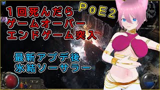 【PoE2】エンドゲーム突入、最新アプデ後、氷結ビルドでダンジョン攻略【攻略】【Path of Exile 2】【ゲーム】【steam】【ビルド】【PC】【ソーサレス】【火力】