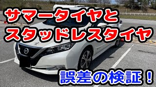 日産リーフのプロパイロットパーキングのサマータイヤとスタッドレスタイヤの駐車位置誤差を検証しました！