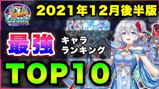 【白猫】今年最後の栄冠は…  2021年12月後半版「最強キャラランキングTOP10」〜Xmasガチャ反映版〜【実況・Happy Merry Giant】