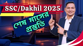 এসএসসি ২০২৫ শেষ মাসের প্রস্ততি | SSC 2025 Last Month Preparation | How To Get A+ in SSC