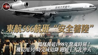 直擊東航586航班故障 中國首宗民航飛機緊急迫降事件 #東航《皇牌大放送》