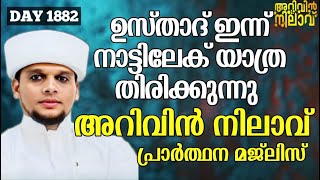 ഉസ്താദ് ഇന്ന് നാട്ടിലേക് യാത്ര തിരിക്കുന്നു അറിവിൻ നിലാവ് പ്രാർത്ഥന മജ്‌ലിസ് arivin nilav live 1882