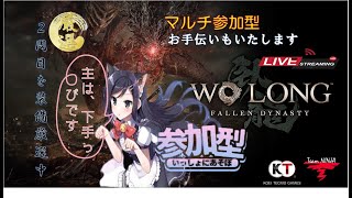 PS5[ウォーロンWoLong ] 新規様歓迎、2周目参加型・装備厳選・お手伝いします。ネタバレ注意・メンバー募集中お願いいたします😊🙏雑談・コメントご自由に😊