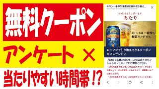 【高確率🎯!?】キリン一番搾り糖質ゼロ無料クーポン抽選やってみた！