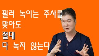 [CN SUB]필러 녹여도 절대 다 녹지 않습니다. 필러 녹이면 쭈글쭈글 해 집니다.