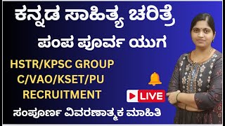 HSTR/KPSC GROUP C/VAO/KSET/PU RECRUITMENT : ಕನ್ನಡ ಸಾಹಿತ್ಯ ಚರಿತ್ರೆ ಭಾಗ-1 :ಪಂಪ ಪೂರ್ವ ಯುಗ