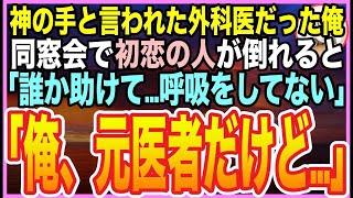 【感動する話】神童と呼ばれた天才外科医だったことを隠して生きる俺。田舎の同窓会で初恋の美人生徒会長が急性アルコール中毒で倒れると…「誰か助けて！」➡︎俺が応急処置するとまさかの展開に【いい話】【朗