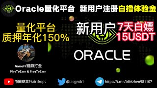 Oracle量化平台 | 新用户注册白撸体验金，7天白嫖15U | 量化平台，质押年化150+% #白嫖#白撸#零撸