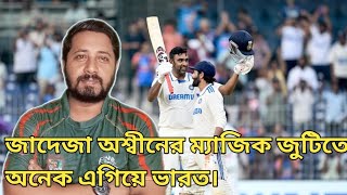 জাদেজা অশ্বীন ম্যাজিকে ভারতের অসাধারণ কামব্যাক।