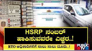 Beware Of New HSRP Number Plate Cyber Frauds | Public TV